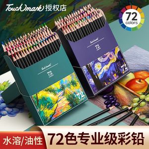 
Touchmark color lead art student special color pencil professional oily water-soluble coloring set 48/72 beginner painting primary school student special children's painting color pen brush sketch art