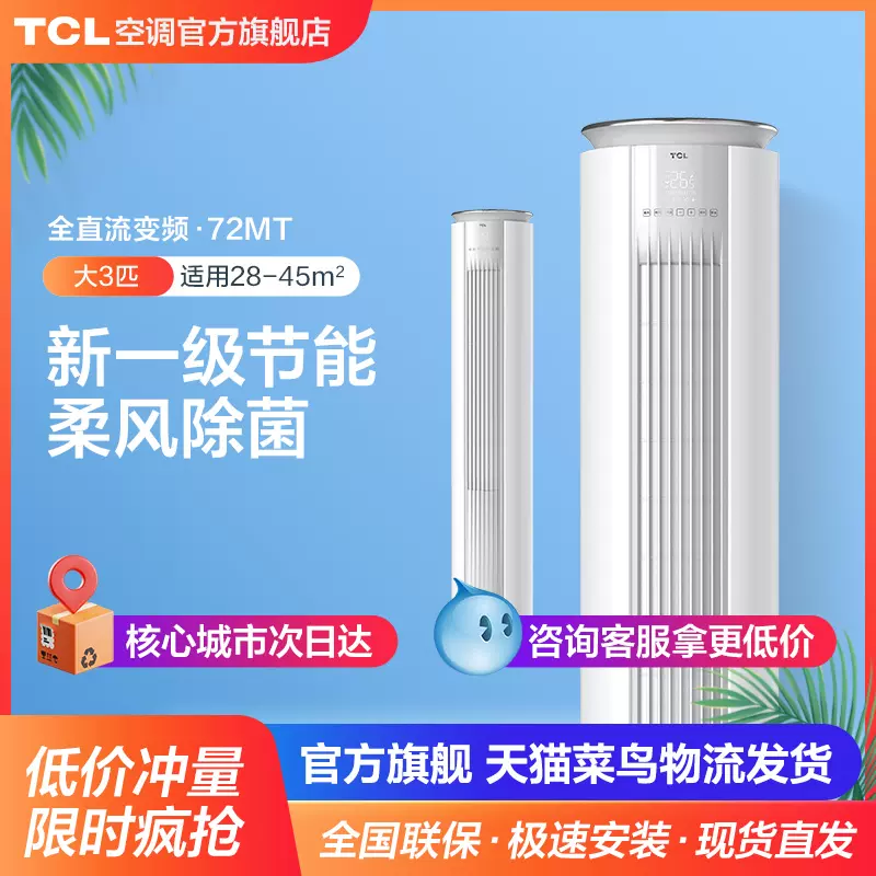 TCL 大2匹大3匹一级三级节能变频冷暖自清洁柜机立式空调套装柔风