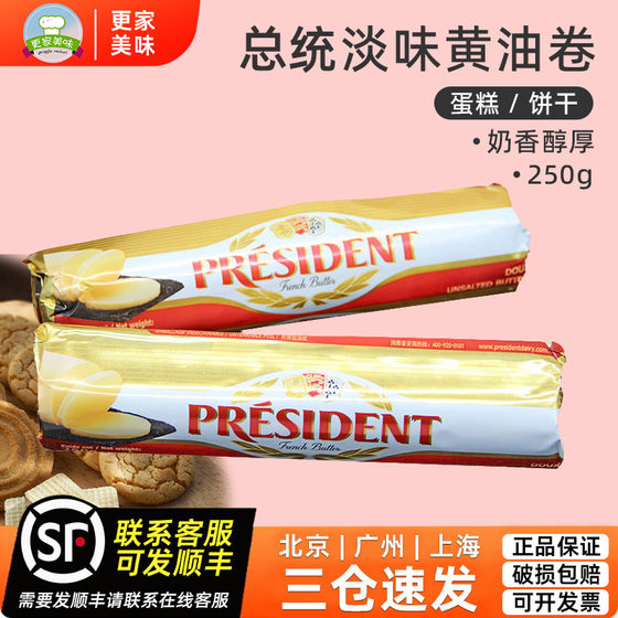 
President imported animal fermented butter roll 250g light butter block bread cake biscuit baking ingredients