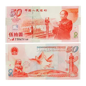 建国50周年纪念钞- Top 500件建国50周年纪念钞- 2024年5月更新- Taobao