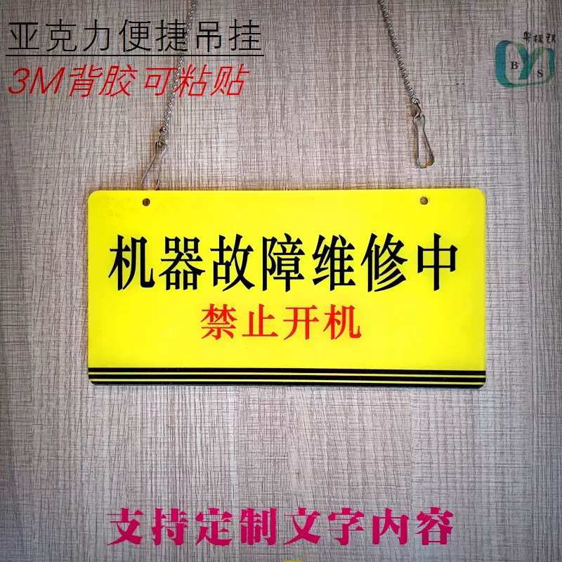 亚克力吊链挂牌机器故障维修中禁止开机告示设备机修房摆放 亚克力吊链挂牌机器故障维修中禁止开机告示设备机修房摆放