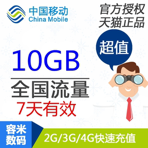 Can't speed up Jiangxi Mobile traffic recharge 10GB National mobile phone traffic fast charging 7 days effective
