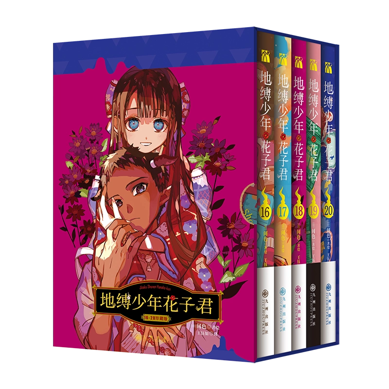地縛少年花子くん 14、15、16、17 少年
