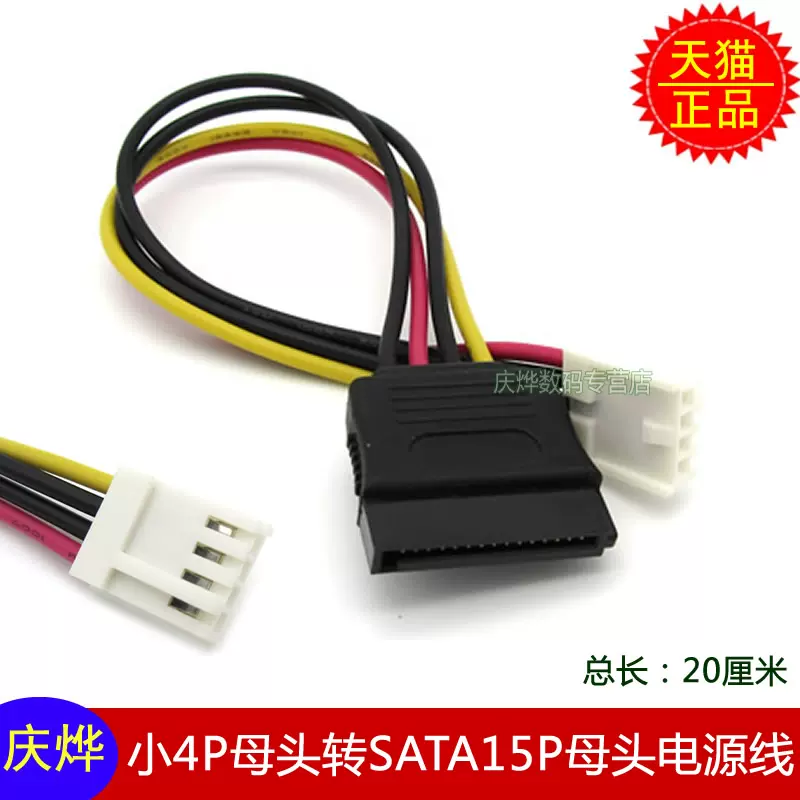 4pin转sata电源转接线sata转软驱4pin电源sata母转小4pin母线
