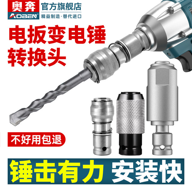 Electric wrench transformer hammer converter head charging wrench to large torque air cannon punch hole impact drill electric drill joint