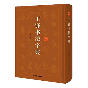 王鐸書法字典- Top 100件王鐸書法字典- 2024年5月更新- Taobao