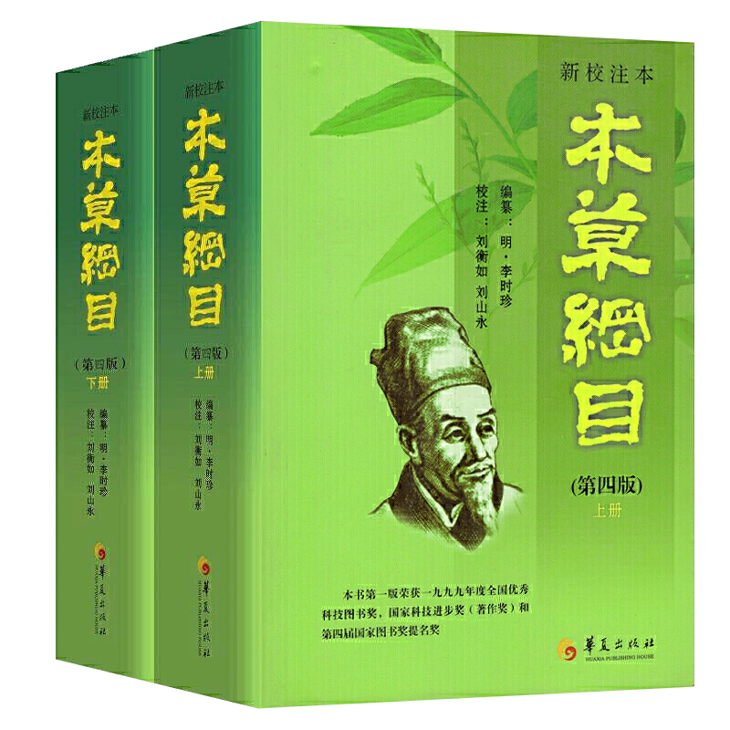 本草纲目　上下二冊　華夏出版社　中国語 本草纲目上下二冊華夏出版社中国語