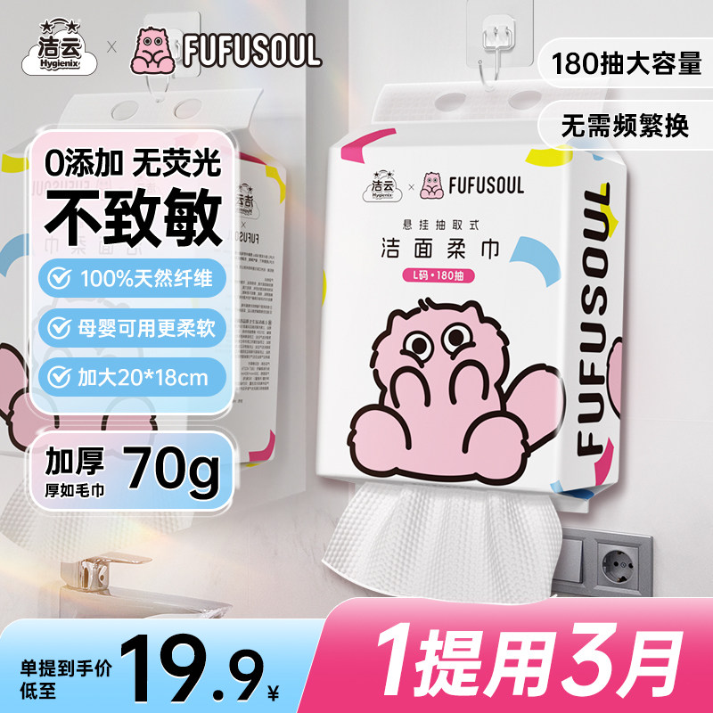 洁云洁面巾FUFUSOUL联名加大洗脸巾壁挂式一次性擦脸巾悬挂式正品洁云洁面巾F - 86线报