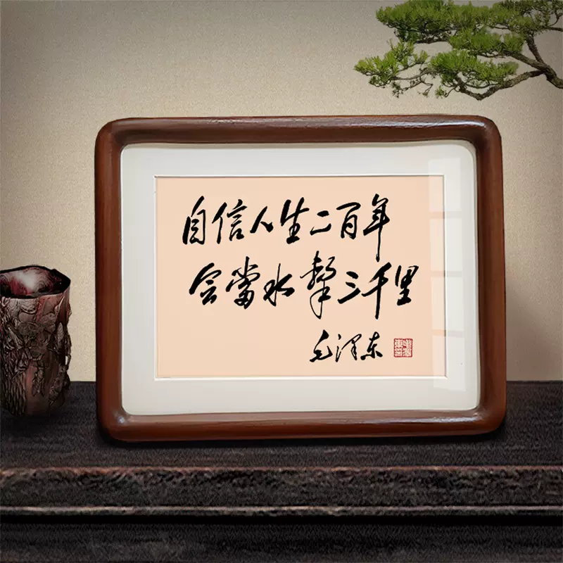 自信人生毛泽东书法摆件挂画桌面相框礼品摆台励志毛主席诗词