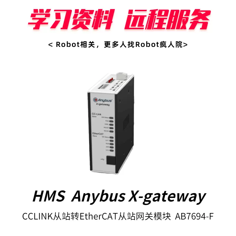 HMS Anybus X-getaway AB7694网关EtherCAT Slave转CClink Slave-Taobao