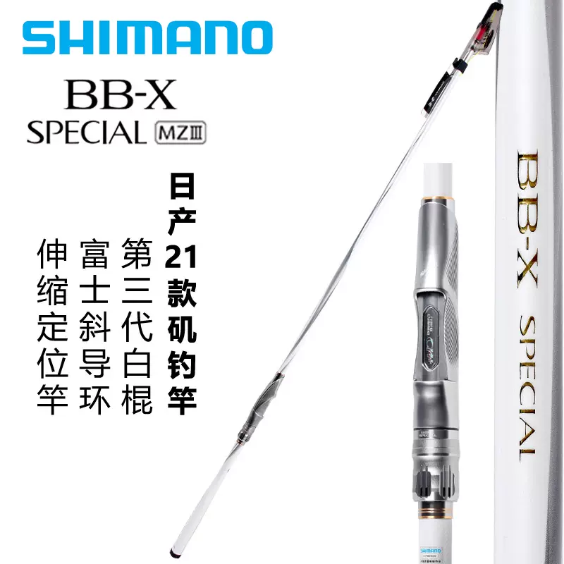 SHIMANO 2021款矶钓竿白棍三代BB-X SPECIAL MZIII轻量矶竿日本-Taobao