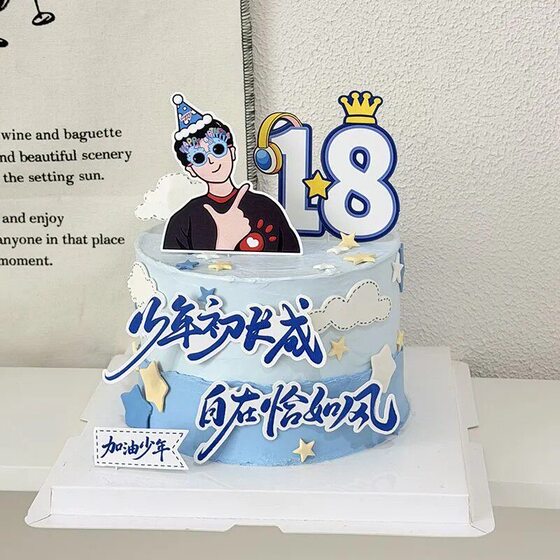 
Come on boy cake decoration plug-in card adult ceremony 18th birthday cake rides the wind and waves and the future can be expected plug-in