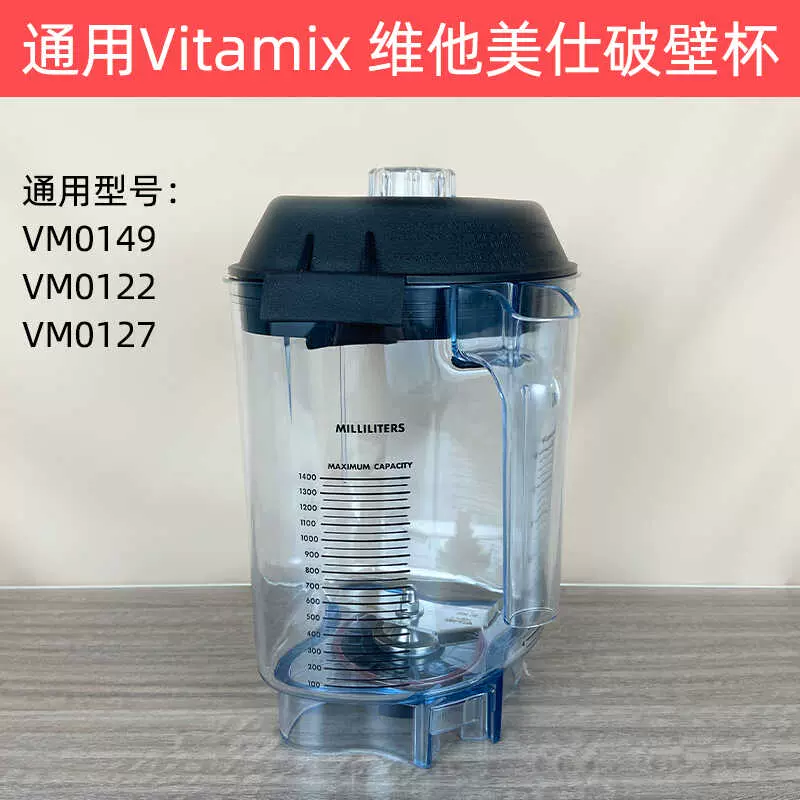 Vitamix と互換性あり、VM0149 VM0127 VM0122 VITA MIX THE QUIET ONE VM0149 ブレンダーナイフ ミキサーの部品、 ミキシングカップ、互換性がありますVITAMIX VM0149 VM0122 VM0127 交換用ブレンダーカップ