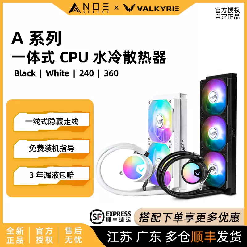 A360一体式水冷散热器适用LGA1700 13代处理器VALKYRIE CPU水冷系统