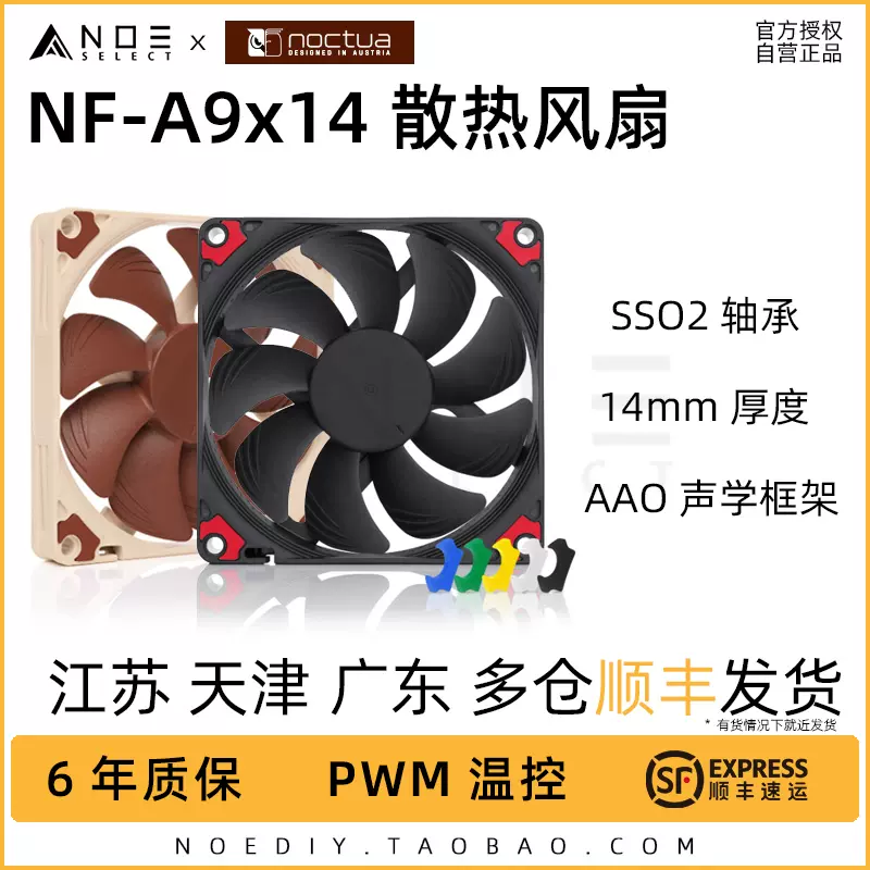 諾易Noctua/貓頭鷹NF-A9x14 PWM chromax 9cm靜音散熱超薄風扇-Taobao