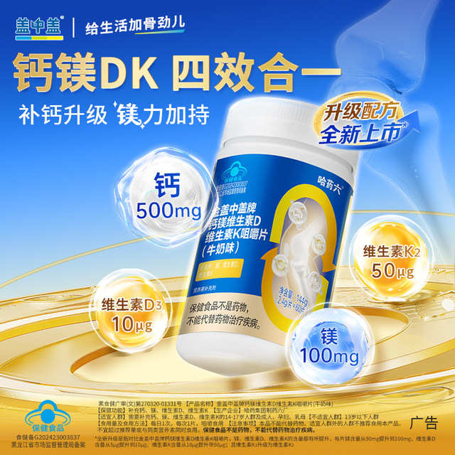 Harbin Pharmaceutical No. 6 Factory Golden Cap Middle Cap Calcium Tablets Calcium Magnesium Chewable Tablets for Middle-aged and Elderly People Vitamin DK2 Adult Calcium Supplement Four-in-One