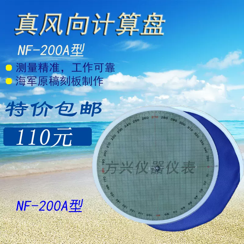 航海船用真風向計算盤NF-200A型風向標示卡風速計算羅盤計算尺-Taobao