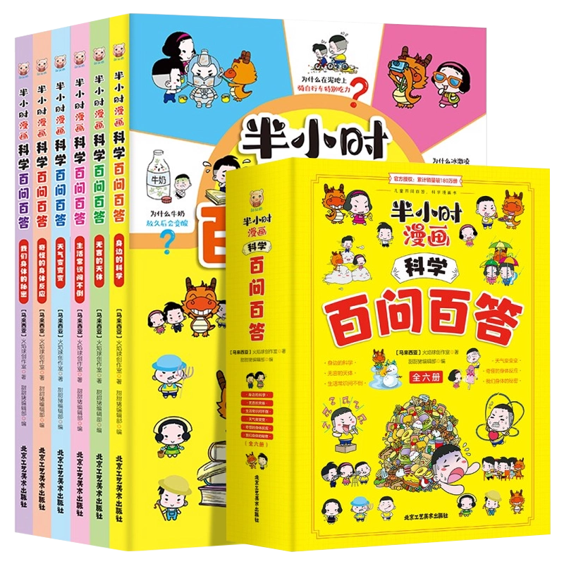 半小时漫画科学百问百答全套6册问答儿童漫画读物小学生课外读物