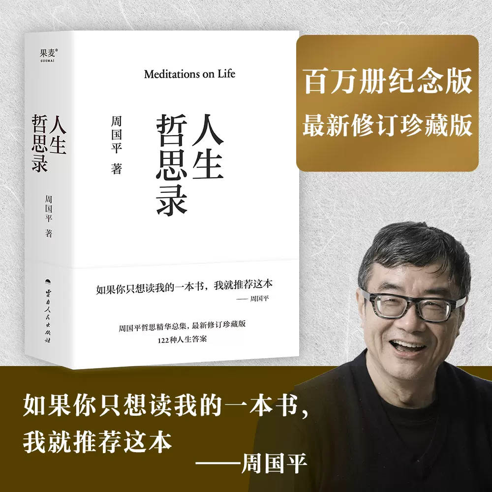 【2025A/W新作★送料無料】 人生哲思录周国平精装珍藏版周国平哲思精华总集哲学家心灵成长与 人文