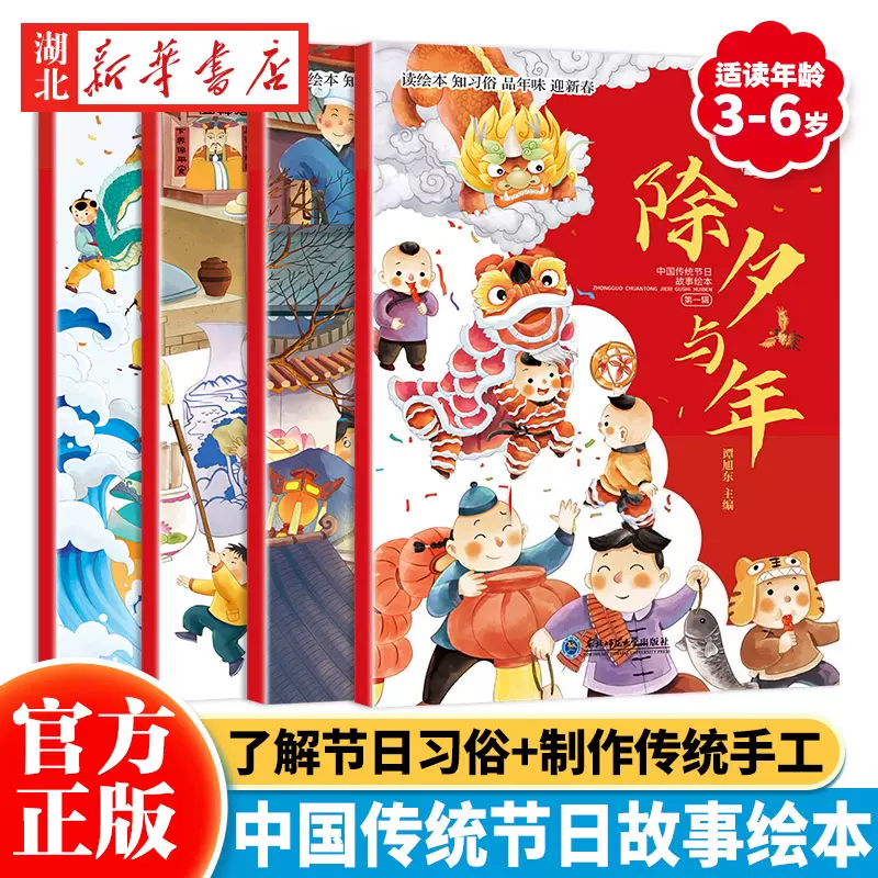 中国传统节日故事绘本 全4册 天猫优惠券折后￥9.9包邮（￥19.9-10）
