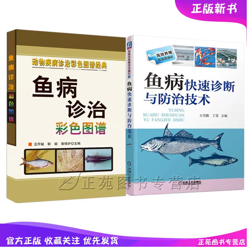 全2冊 魚病診治彩色圖譜 魚病快速診斷與防治技術