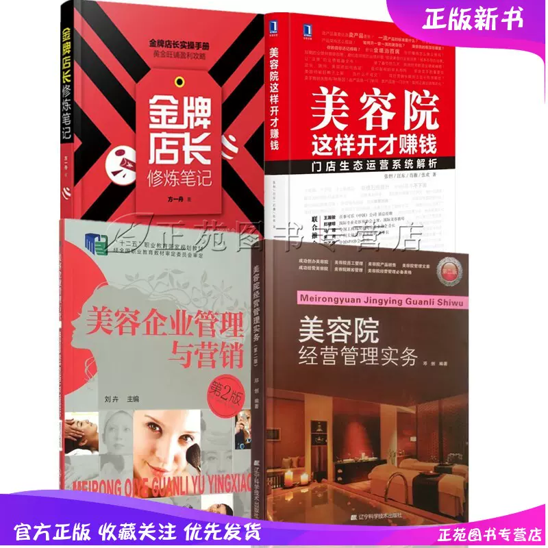 4本美容院这样开才赚钱 Jin牌店长修炼笔记