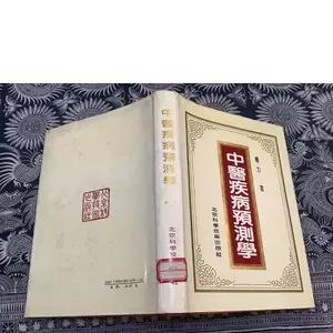 中醫疾病預測學- Top 100件中醫疾病預測學- 2025年6月更新- Taobao