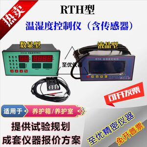 
RTH-08 Temperature and Humidity Controller SHBY-40B Cement Concrete Curing Box Instrument Curing Room Instrument Sensor