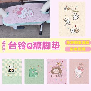 
Suitable for Tailing Q sugar foot pads electric vehicle foot pads free cut waterproof battery foot pad decoration