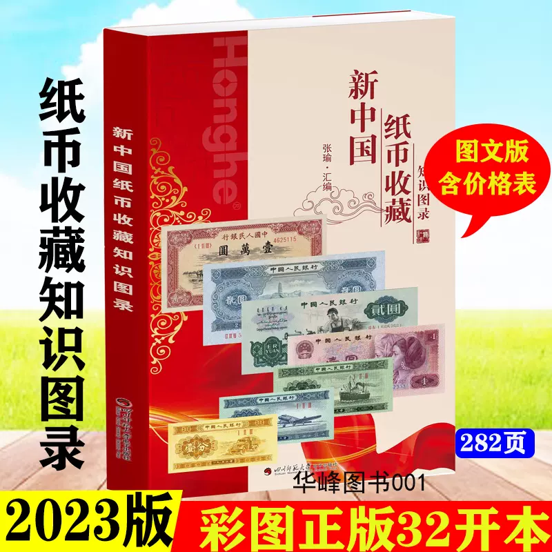 23版新中国纸币收藏知识图录全册高清图谱新市场交易价格参考冠号荧光