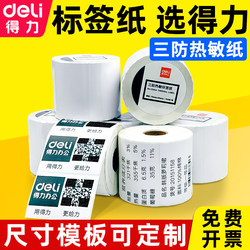 Deli Three-Proof Thermal Label Paper 60*40X20 30 50 70 80 90 100 Self-Adhesive Barcode Printer E-Mail Express Waterproof Milk Tea Stickers Supermarket Electronic Receipt Scale Price