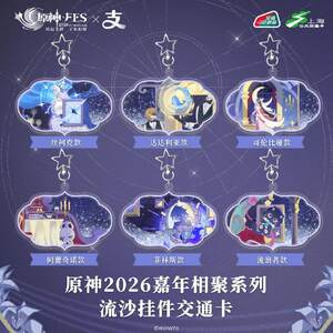 Bilibili Genshin FES2026 Alipay national universal acrylic special-shaped transportation card