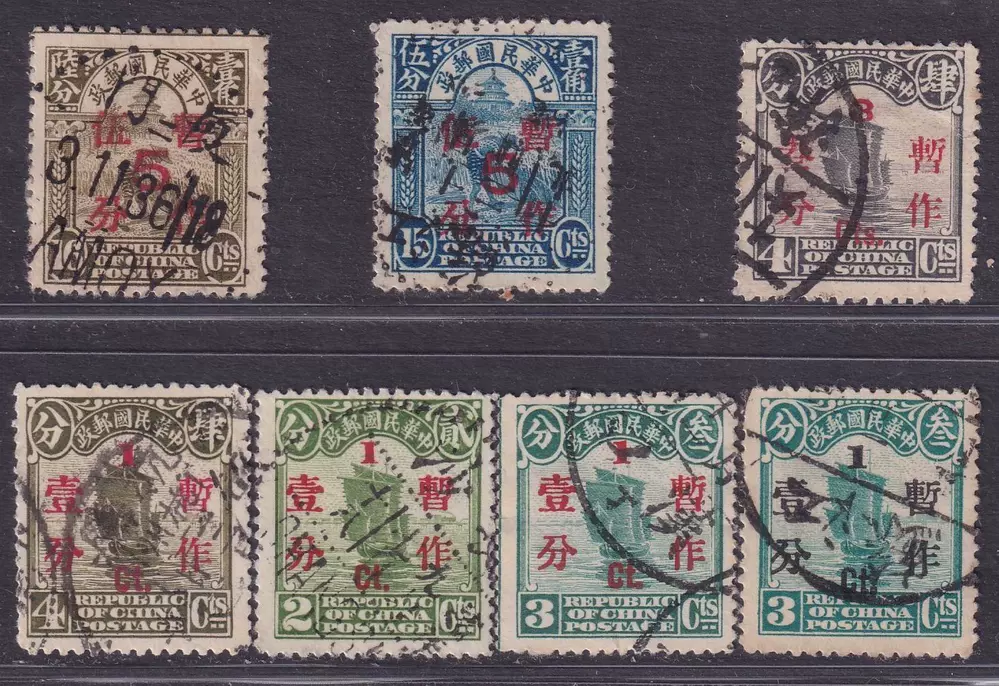 中华民国邮品-普10北京二版帆船加盖暂作改值邮票旧票一套7枚全 