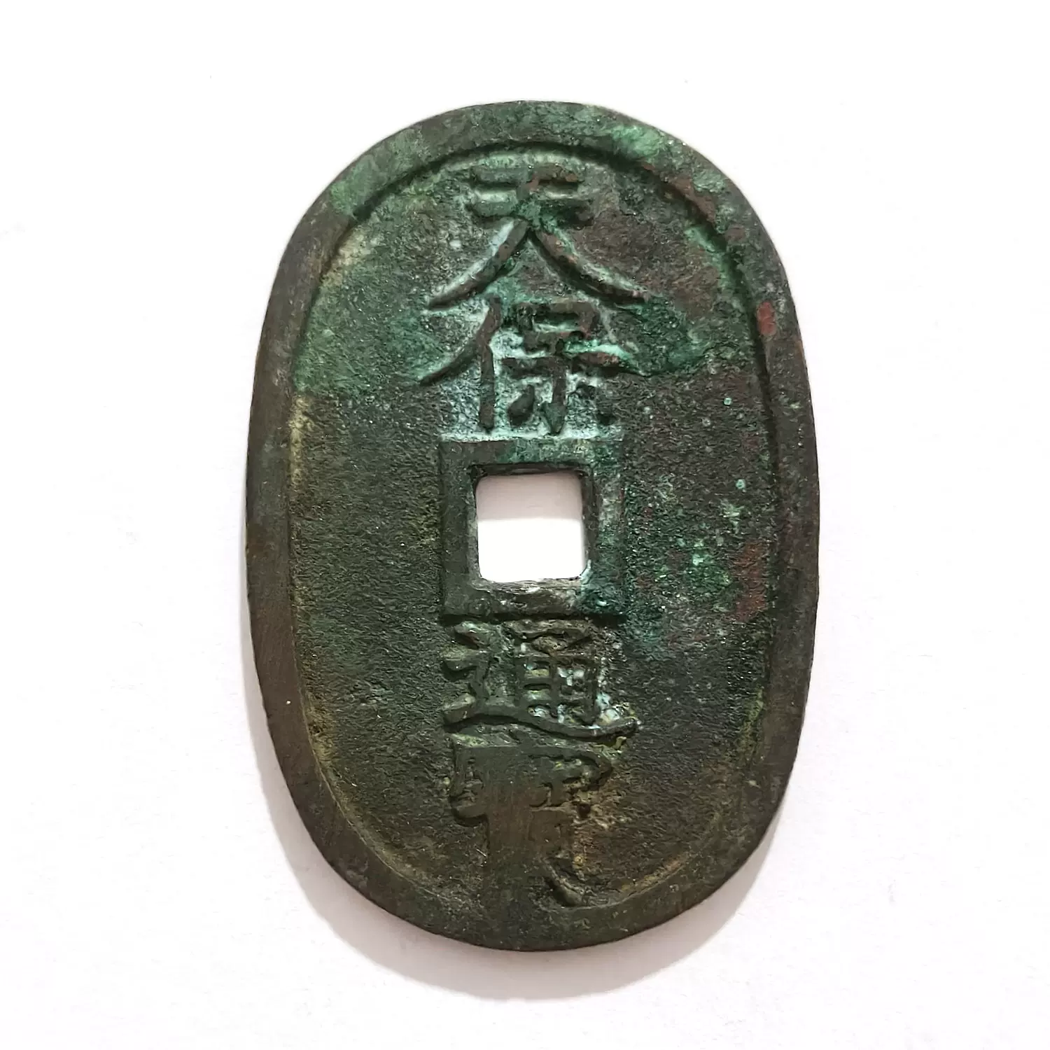 天保通宝、福岡広郭小点保「極美品」、超希少貨幣