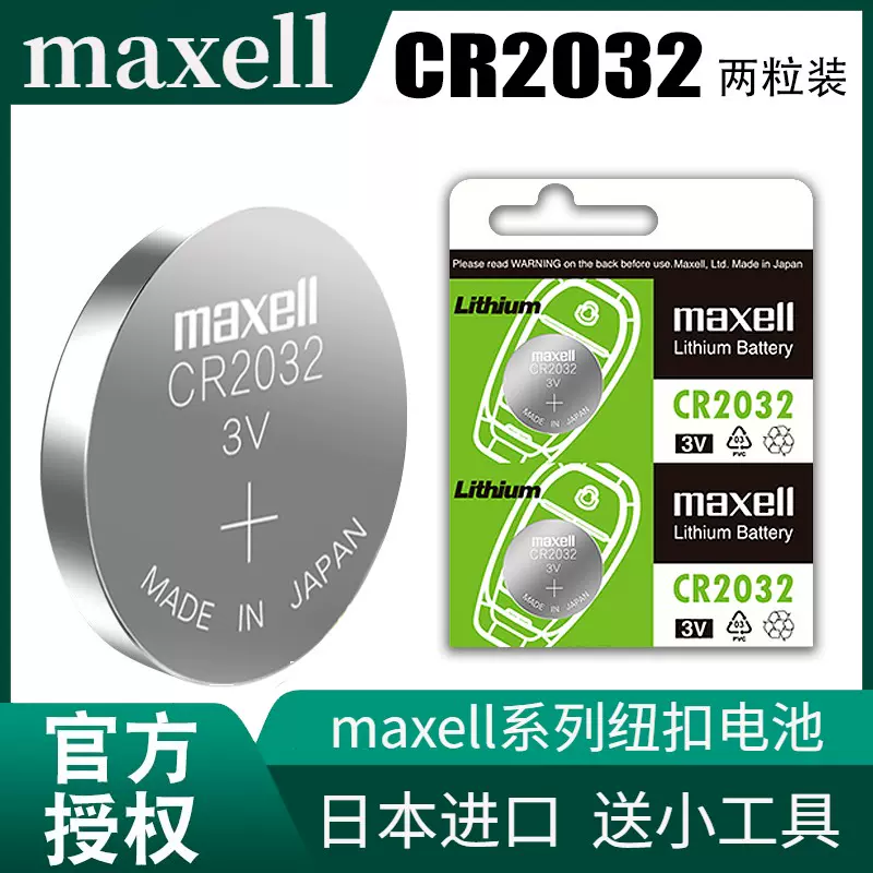 Maxell麦克赛尔CR2032 H锂电池高容量3V汽车钥匙遥控器纽扣电池-Taobao