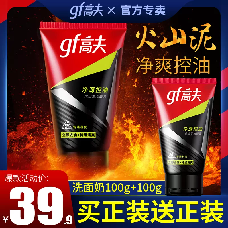 高夫洗面奶男士控油火山泥洁面乳补水保湿深层清洁官方旗舰正品 高夫洗面奶男士控油火山泥洁面乳补水保湿深层清洁官方旗舰正品