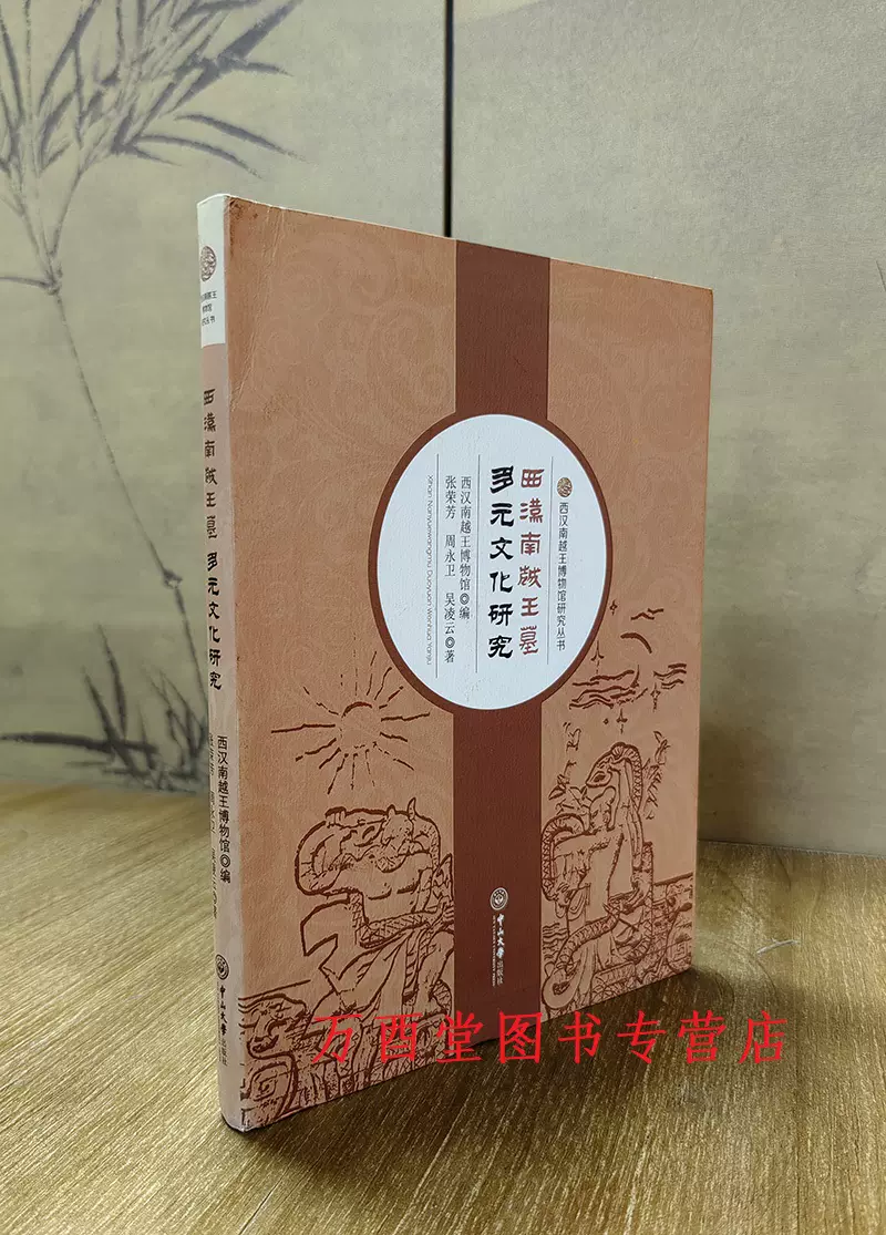 微瑕】西汉南越王墓多元文化研究另荐南越王博物馆珍品图录文物特展珍品