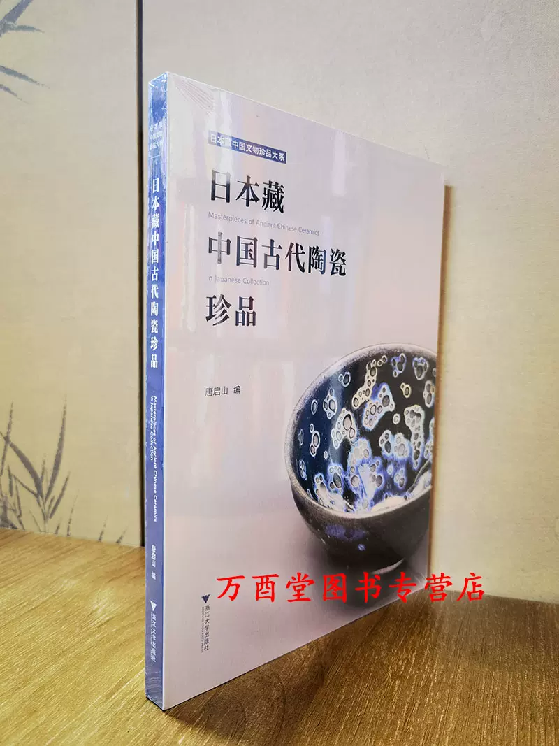 日本藏中国古代陶瓷珍品另荐东瀛遗珠山中商会及日本旧藏名窑瓷器名瓷我