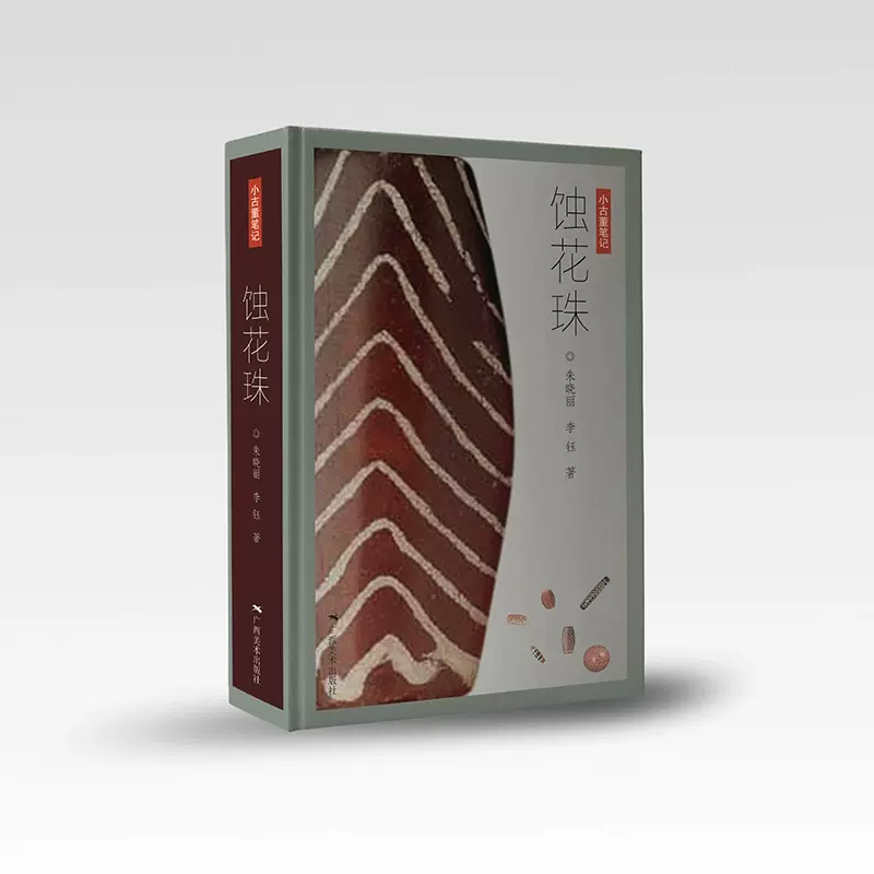 蚀花珠 朱晓丽 蚀花珠朱晓丽,李钰著著收藏鉴赏艺术新华书店正版图书籍广西美术