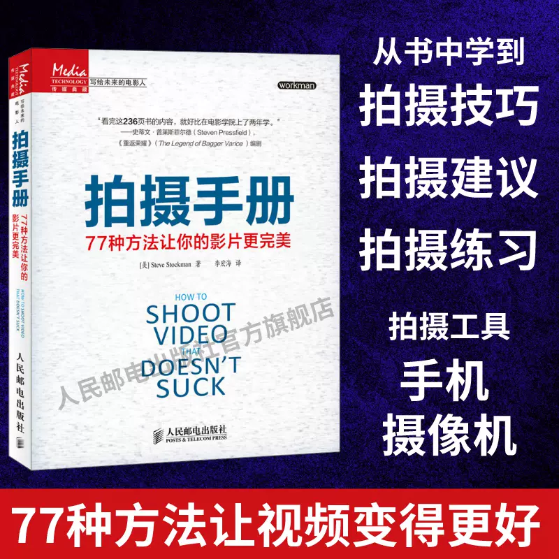 拍摄手册77种方法让你的影片更影视制作广播影视传媒导演艺考参考书教材