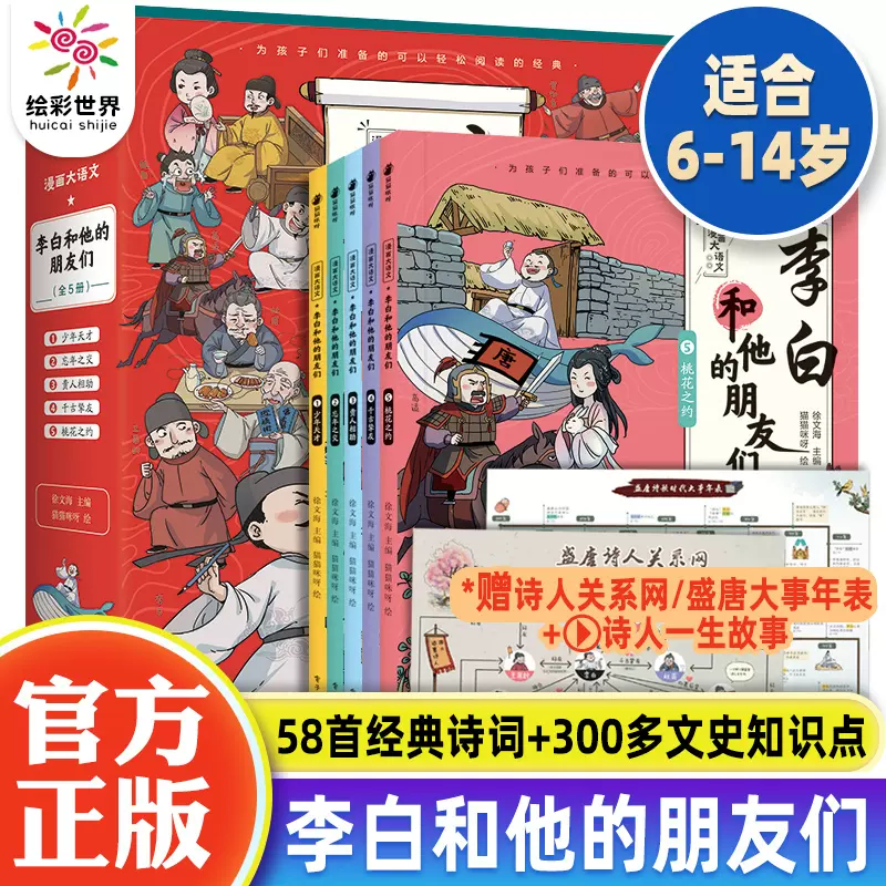 官方授权正版 漫画大语文 李白和他的朋友们全5册6