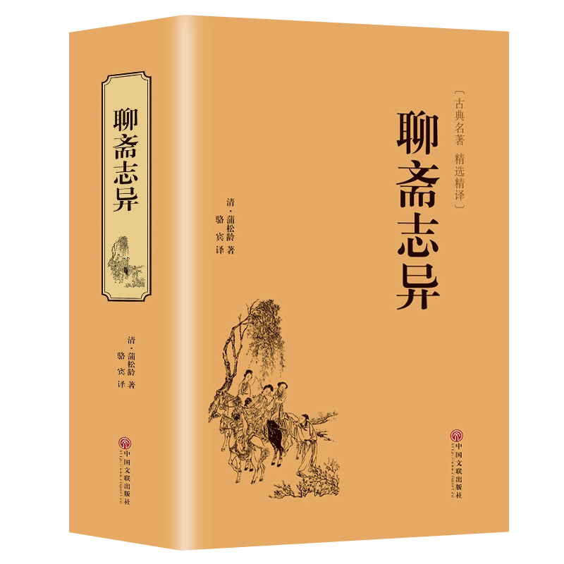 聊斋志异（三全本）（4冊） 蒲松龄 Amazon.com: 聊斋志异(全本全注全译共4册)(精): 9787553818306