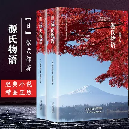 正版包邮源氏物语(上下) 2册精装无删减日本紫式部丰子恺人民文学出版社