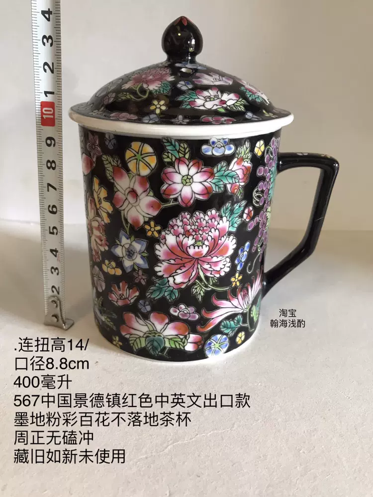 14/8.8cm400毫升中国景德镇款567老厂墨地粉彩百花不落地老瓷茶杯-Taobao