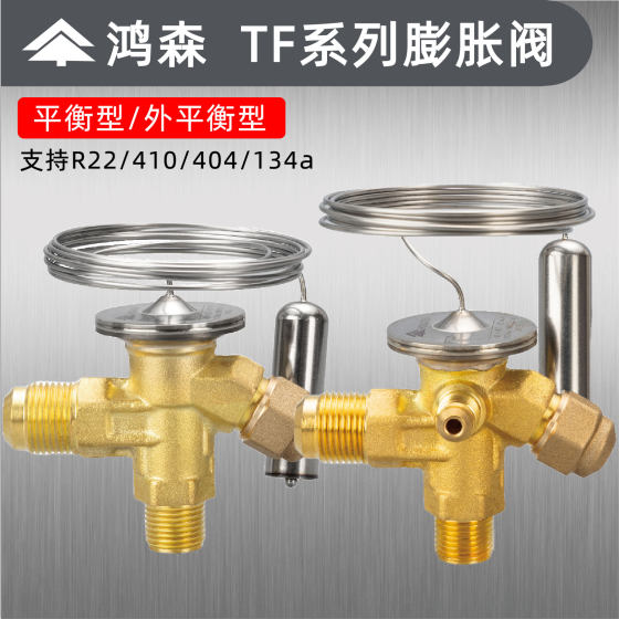 
Hongsen air conditioning refrigerator cold storage TF external balance R22/R404/410A/134A throttling thermal expansion valve