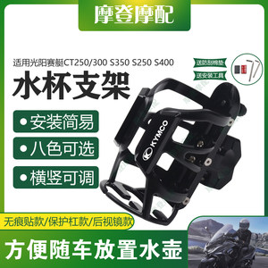 Suitable for Guangyang Rowing CT250/300 S350 S250 S400 motorcycle modification water cup pot bottle support