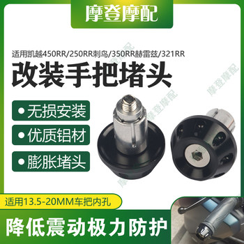 
Suitable for Excelle 450RR/250RR Thorn/350RR Jerez/321RR modified handlebar plug balance block