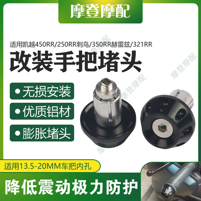 
Suitable for Excelle 450RR/250RR Thorn/350RR Jerez/321RR modified handlebar plug balance block