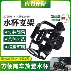 Suitable for Sky Eagle TX150 sled motorcycle safety bar modification accessories cycling water cup pot beverage bottle bracket

