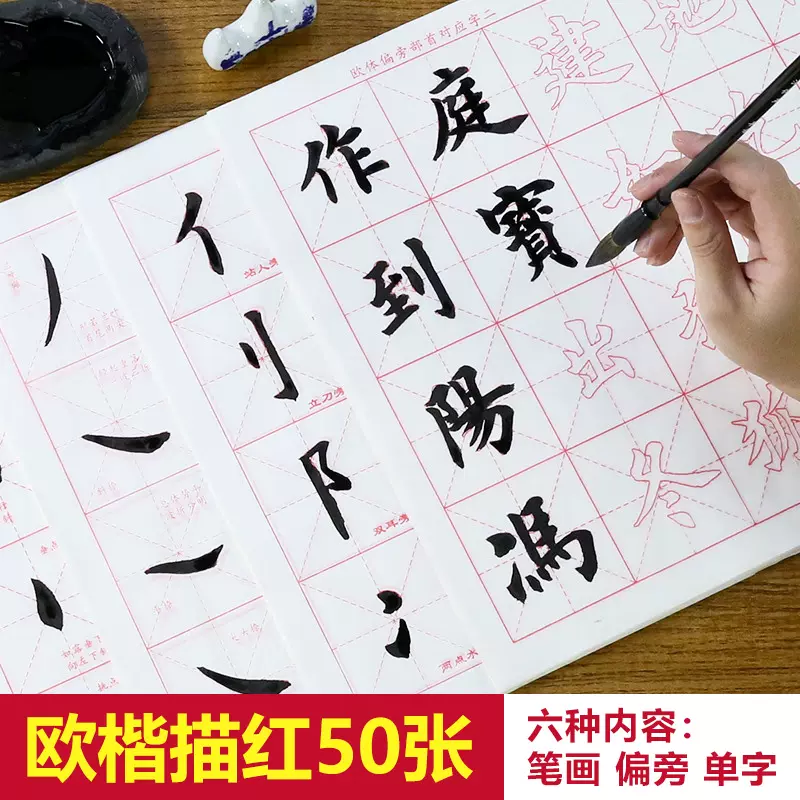 欧体楷书描红本宣纸米字格临摹字帖毛笔书法中楷大楷笔画偏旁笔划-Taobao